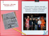 Редакция газеты «Танташ» оказывает большую помощь в работе кружка «Юный журналист». Конкурсы и викторины привлекают внимание школьников.