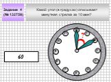 Какой угол (в градусах) описывает минутная стрелка за 10 мин? Задание 4 (№ 132759) 9 60