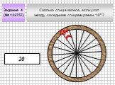 Сколько спиц в колесе, если угол между соседними спицами равен 180 ? Задание 4 (№ 132757) 20