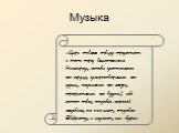 Музыка. «Царь повелел певцу предстать и петь перед власте­лином Нингирсу, чтобы успокоилось его сердце, уми­ротворилась его душа, осушились его слезы, прекра­тились его вздохи; ибо этот певец подобен морской глубине, он очищает, подобно Евфрату, и шумит, как буря»