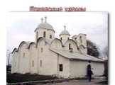 Псковские храмы