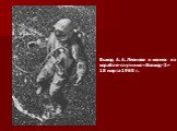 Выход А. А. Леонова в космос из корабля-спутника «Восход-2» 18 марта 1965 г.