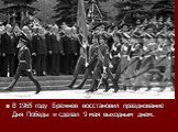 В 1965 году Брежнев восстановил празднование Дня Победы и сделал 9 мая выходным днем.