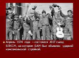 Апрель 1974 года – состоялся XVII съезд ВЛКСМ, на котором БАМ был объявлен ударной комсомольской стройкой.