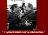 1981 год. Москва. Аэропорт Внуково-2. Л.И.Брежнев встречает 1-го Секретаря ЦК Коммунистической партии Вьетнама Ле Зуан.