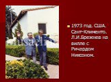 1973 год. США. Сант-Клименто. Л.И.Брежнев на вилле с Ричардом Никсоном.