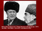 Леонид Ильич Брежнев и Г. Форд. Встреча во Владивостоке. 1974 год, ведут переговоры о контроле над вооружениями .