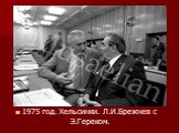 1975 год. Хельсинки. Л.И.Брежнев с Э.Гереком.