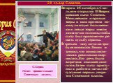 Вечером 25 октября в Смо-льном открылся II Всерос сийский съезд Советов. Меньшевики и правые эсеры в знак протеста по-кинули его,но большеви-ки и левые эсеры имели достаточно голосов,чтобы съезд был правомочен ре-шать судьбу страны. В третьем часу ночи на три-буне появился Ленин и заявил, что социал