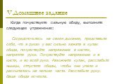 V.Домашнее задание. Когда почувствуете сильную обиду, выполните следующее упражнение: Сосредоточьтесь на своем дыхании, представьте себе, что в руках у вас сильно зажата в кулак обида, почувствуйте напряжение в кистях, напрягите руки. Почувствуйте напряжение и в кисти, и во всей руке. Разожмите кула