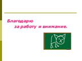 Благодарю за работу и внимание.