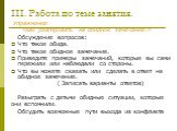 III. Работа по теме занятия. Упражнение «Как реагировать на обидное замечание?» Обсуждение вопросов: Что такое обида. Что такое обидное замечание. Приведите примеры замечаний, которые вы сами пережили или наблюдали со стороны. Что вы можете сказать или сделать в ответ на обидное замечание. ( Записат