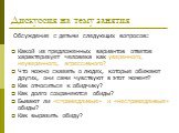 Дискуссия на тему занятия. Обсуждение с детьми следующих вопросов: Какой из предложенных вариантов ответов характеризует человека как уверенного, неуверенного, агрессивного? Что можно сказать о людях, которые обижают других, они сами чувствуют в этот момент? Как относиться к обидчику? Как долго сохр