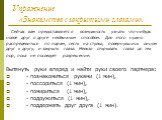 Упражнение «Знакомство с закрытыми глазами». Сейчас вам предоставляется возможность узнать что-нибудь новое друг о друге необычным способом. Для этого нужно распределиться по парам, сесть на стулья, повернувшись лицом друг к другу, и закрыть глаза. Нельзя открывать глаза до тех пор, пока не последуе