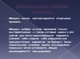 Методы и ход работы Менделя. Мендель изучал, как наследуются отдельные признаки. Мендель выбрал из всех признаков только альтернативные — такие, которые имели у его сортов два четко различающихся варианта (семена либо гладкие, либо морщинистые; промежуточных вариантов не бывает). Такое сознательное 