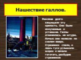 Римляне долго защищали эту крепость. Они были измученные и уставшие. Галлы отважились на штурм. Ночью они полезли по скалам вверх. Стражники спали, и лишь гуси услышали шорох и начали гоготать, разбудив стражников