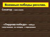 Сенатор – член сената «Пиррова победа» – победа сопоставимая по потерям с поражением