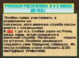 Плебеи права участвовать в управлении не получили, хотя военную службу несли вместе с патрициями. В 494 г. до н.э. плебеи ушли из Рима, когда город остро нуждался в воинской службе. Патриции пошли на уступки. Плебеям разрешили создавать свое Народное собрание. Из числа плебеев стали избирать 2(10) Н