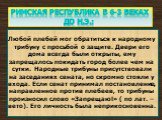 Любой плебей мог обратиться к народному трибуну с просьбой о защите. Двери его дома всегда были открыты, ему запрещалось покидать город более чем на сутки. Народные трибуны присутствовали на заседаниях сената, но скромно стояли у входа. Если сенат принимал постановление, направленное против плебеев,