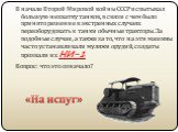 В начале Второй Мировой войны СССР испытывал большую нехватку танков, в связи с чем было принято решение в экстренных случаях переоборудовать в танки обычные тракторы. За подобные случаи, а также за то, что на эти машины часто устанавливали муляжи орудий, солдаты прозвали их НИ-1 Вопрос: что это озн