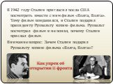 В 1942 году Сталин пригласил посла США посмотреть вместе с ним фильм «Волга, Волга». Тому фильм понравился, и Сталин подарил президенту Рузвельту копию фильма. Рузвельт посмотрел фильм и не понял, почему Сталин прислал фильм. Внимание вопрос: Зачем Сталин подарил Рузвельту копию фильма «Волга, Волга