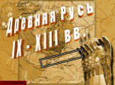 Древняя Русь IX - XIII вв. © С.К. Свечников