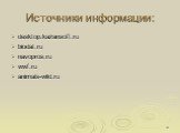 Источники информации: desktop.kazansoft.ru biodat.ru navopros.ru wwf.ru animals-wild.ru