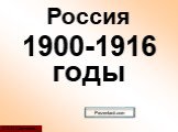 1900-1916 годы © С.К. Свечников Россия