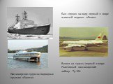 Был спущен на воду первый в мире атомный ледокол «Ленин». Вышел на трассы первый в мире Реактивный пассажирский лайнер Ту-104. Пассажирское судно на подводных крыльях «Ракета»
