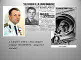 12 апреля 1961 г. Ю.А.Гагарин открыл человечеству дорогу в космос!