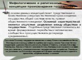 Мифологические и религиозные концепции происхождения государства. В основе данных концепций лежит представления о божественном (сверхъестественном) происхождении государства, общей системы власти, правил общественного поведения. Основной характеристикой является отсутствие разделения между обществом