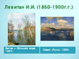 Левитан И.И. (1860-1900г.г.). Весна — большая вода. 1897г. Озеро (Русь). 1895г.