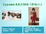 Суриков В.И.(1848-1916г.г.). Взятие снежного городка. 1891г. Портрет О.В. Суриковой, дочери художника, в детстве. 1888г.