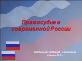 Правосудие в современной России. Матвиенко Антонина Сергеевна п.Балахта 2010 г