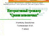 Учитель биологии Галковская И.И. 7 класс. Интерактивный тренажер "Сравни позвоночных". Муниципальное образовательное учреждение Петровская средняя Общеобразовательная школа Урюпинский район Волгоградская область