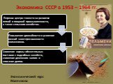 Экономика СССР в 1953 – 1964 гг. http://astrofizica.narod.ru. Экономический курс Маленкова