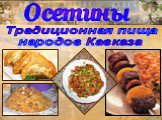 Традиционная пища народов Кавказа