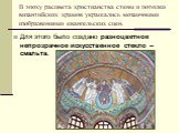 Для этого было создано разноцветное непрозрачное искусственное стекло – смальта. В эпоху расцвета христианства стены и потолки византийских храмов украшались мозаичными изображениями евангельских сцен.