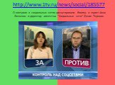 http://www.1tv.ru/news/social/185577. О контроле в социальных сетях дискутировали блоггер и юрист Анна Левченко и директор агентства "Социальные сети" Денис Терехов.
