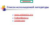 Список используемой литературы. www.wikipedia.org FictionBook.ru ImWerden