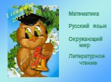 1 сентября Математика Русский язык Окружающий мир Литературное чтение 2011 год