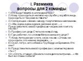 I. Разминка вопросы для 2 команды. 1) Кто видит землю в иллюминаторе? 2) Кому приходиться нелегко на службе у корабля, ведь приходиться так рано вставать? 3) Связующее «звено» между покупателем и магазином. 4) «Мы едем, едем, едем в далекие края …» Представитель какой профессии чаще всего поет эту п