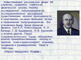 Известнейший российский физик XX столетия, создатель советской физической школы, пионер исследований полупроводников, экспериментально доказавший существование ионной проходимости в кристаллах, он внес большой вклад в применение полупроводников. Его учениками были такие великие физики, как А. П. Але