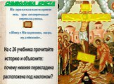 СИМВОЛИКА КРЕСТА. На православном кресте есть три поперечные перекладины. «Иисус Назарянин, царь иудейский».