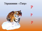 Р. Упражнение «Тигр»