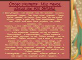 Слово учителя .Мир таков, каким мы его делаем. Давным-давно жил великий шах. Он приказал построить прекрасный дворец. Там было много чудесного. Среди прочих диковин во дворце была зала, где все стены, потолок, двери и даже пол были зеркальными. Кроме того, стены этой залы были устроены так, чтобы со