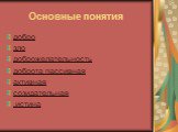 Основные понятия. добро зло доброжелательность доброта пассивная активная созидательная .истина