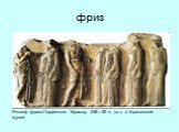 Рельеф фриза Парфенона. Мрамор. 438—32 гг. до н. э. Британский музей