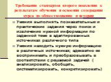 Требования стандартов второго поколения к результатам обучения и освоения содержания курса по обществознанию и истории. Умения выполнять познавательные и практические задания через поиск и извлечение нужной информации по заданной теме в адаптированных источниках различного типа Умения находить нужну