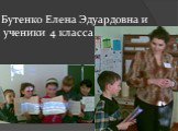 Бутенко Елена Эдуардовна и ученики 4 класса